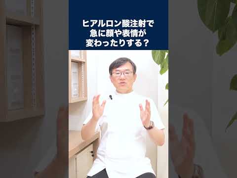 医学科 ヒアルロン酸注射をしたことで急に顔や表情が変わったりするのか？