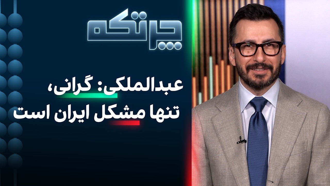 چرتکه: تنها مشکل اقتصاد ایران گرانی نیست