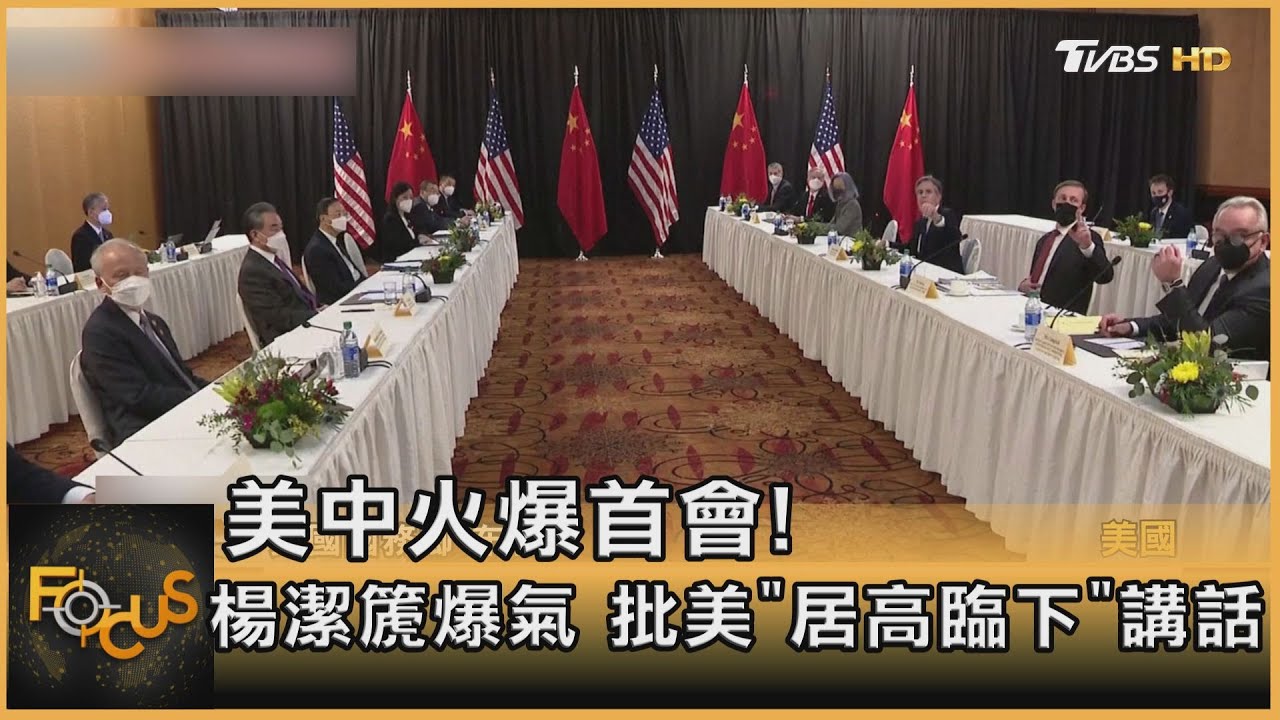 美中火爆首會!楊潔篪爆氣 批美「居高臨下」講話