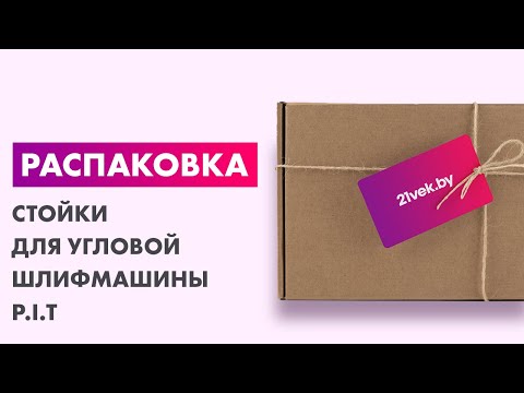 Миниатюра изображения товара Стойка для угловой шлифмашины P.I.T P0010007