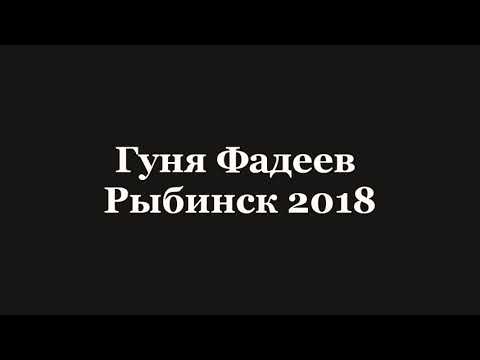 Гуня Фадеев - Варвара Воровка 2018 _ новый рэп