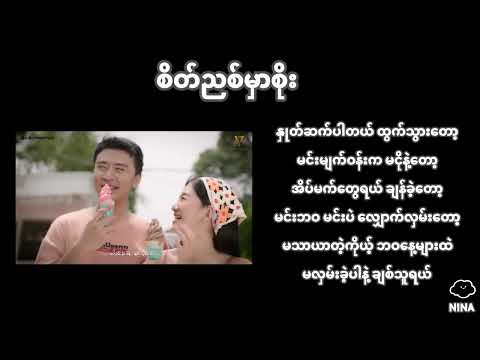 စိတ်ညစ်မှာစိုး - Su Hlaing x Jason Ace (Karaoke)