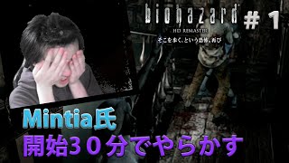 Mintia氏大好きなシリーズにも関わらず開始30分でやらかす[biohazard HD REMASTER #1]
