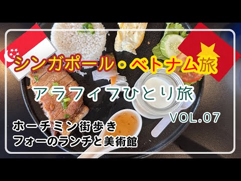 [Singapur y Vietnam] VOL.7/Ciudad Ho Chi Minh/Caminando por la ciudad/Delicioso almuerzo pho/Museo/Viaje en solitario para personas de 50 años/Viaje en solitario para mujeres de 50 años/VLOG de los 50/Viaje en solitario para personas de 50 años/Viaje a Vietnam/Vietnam