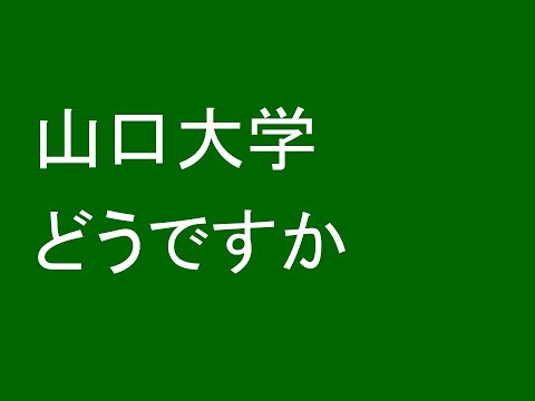 心理学科 山口大学どうですか