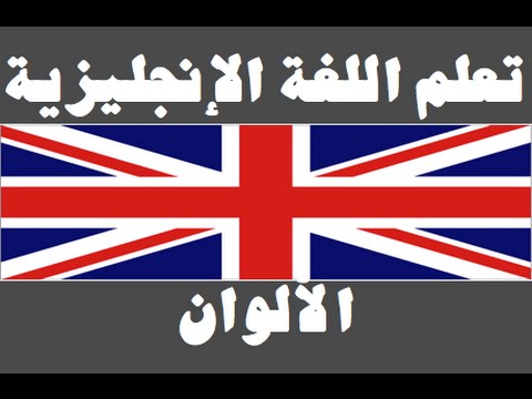 تعلم اللغة الإنجليزية ١ العائلة Learn Arabic Language