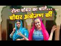 चौधर की जंग देसी बनाम विदेशी किसका चले