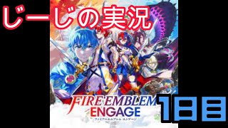 ファイアーエムブレム　エンゲージ　実況プレイ　2日目