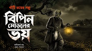 বিপিন মোড়লের ভয় | ভয়ের গল্প | Goppo Khor Horror Audio Story | অনিকেত গুহ 