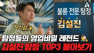 Download lagu 돌아온 김설진 탐정 모음집✨ 불륜 전문 탐정이 말아주는 레전드 에피 TOP3 몰아보기💥| #탐정들의영업비밀 mp3