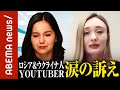 ロシア＆ウクライナ人YouTuber涙の訴えのYouTubeサムネイル