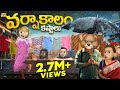 వర్షాకాలం కష్టాలు Rains Rainstorm MCA Middle Class Abbayi Funmoji In