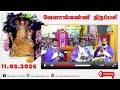 11 March 2026 06 00 Am Tamil Mass