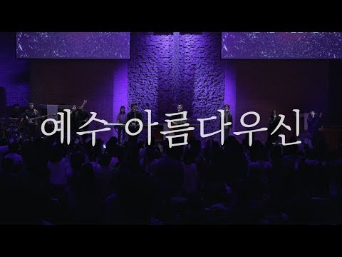 WELOVE - 예수 아름다우신