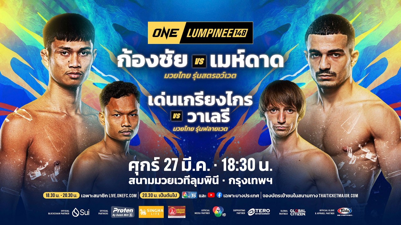 [LIVE] : ONE ลุมพินี 148 วันนี้!! คู่เอก "ก้องชัย vsเมห์ดาด"