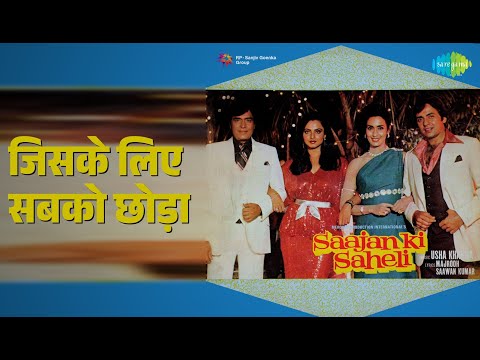 जिसके लिए सबको छोड़ा | Saajan Ki Saheli | Mohammed Rafi | Sulakshana Pandit Songs | Nutan