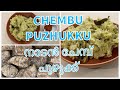 ചേമ്പ് പുഴുക്ക് । Chembu Puzhukku | Taro root Recipe | Traditional Kerala Cuisine | Easy R