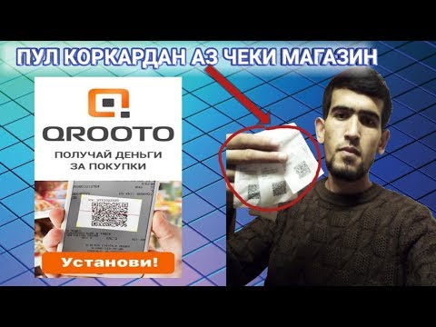 Читавр аз чеки магазин сум коркардан лозим?| Как зарабатывать с чека?