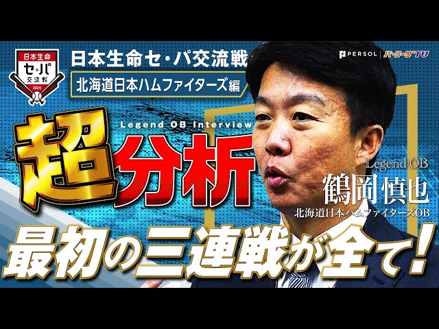 【最初の三連戦が全て!!】レジェンドOB 日本生命セ・パ交流戦超分析『北海道日本ハムファイターズ 鶴岡慎也編 』