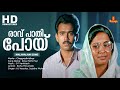 Ravu Pathi Poyi Video Song Cheppadividya Movie Song KJ Yesudas Sujatha Mohan Sudheesh