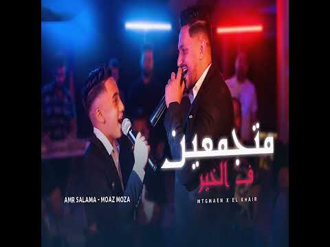 متجمعين في الخير - عمرو سلامة