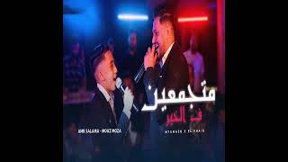 كلمات اغنية متجمعين في الخير عمرو سلامة ومعاذ موزه