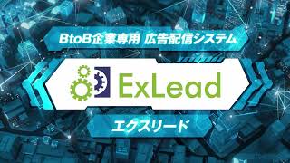 株式会社メイテンス BtoB企業専用の広告配信プラットフォーム　エクスリード紹介動画（15秒）