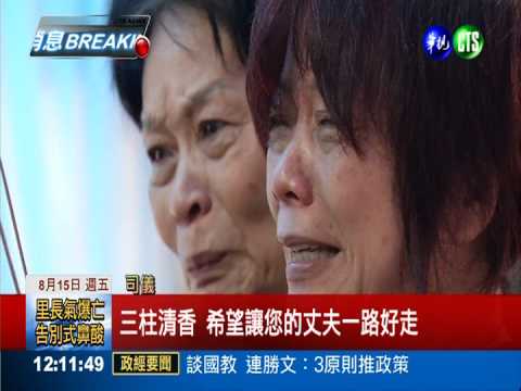 遇難前里長告別式 長子痛哭失聲