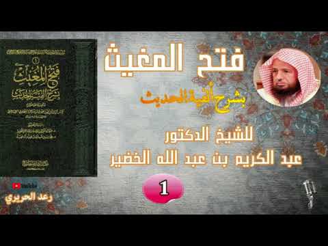 فتح المغيث بشرح ألفية الحديث _ الشيخ د.عبد الكريم بن عبد الله الخضير