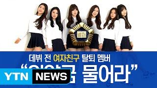 Download lagu 데뷔 직전 '여자친구' 탈퇴 멤버, '위약금 물어라' / YTN mp3