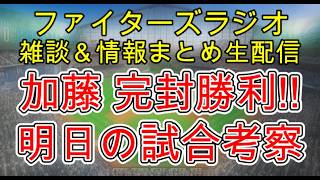 【ファイターズラジオ】7/1 雑談＆情報まとめ 加藤 完封勝利で快勝！この勝ち方は週末の戦いに活きてくる 明日の勝利のポイントは？試合考察