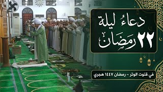 دعاء ليلة 22 رمضان 1447 - ( ولا يقتلون النفس التي حرم الله إلا بالحق ) - في قنوت الو?
