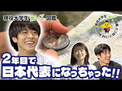 【現役大学生激レア!? 図鑑】#3  始めて2年目で日本代表になっちゃった！！