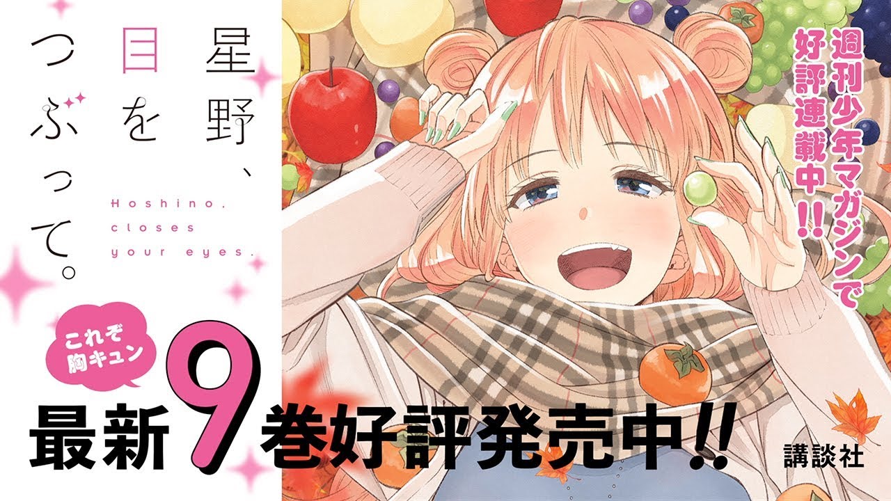 早見沙織さん超早口アフレコがやばい!!『星野、目をつぶって。』【CM】