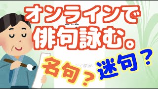 【五七五オンライン】知らない人と一緒に俳句（川柳）詠んでみた【名句爆誕】