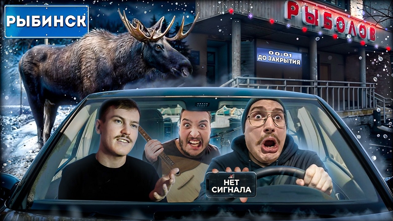Едем в Рыбинск! Лось на дороге, GPS-хоррор и гонки до магазина | Часть 1 [Влог]