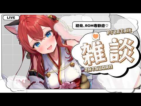 【雑談配信】明日早いけど少しだけお話したい！