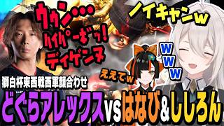 【スト6】どぐらさんのアレックスにウゥン…やらハイパーボッ！やらディゲンヌを喰らうししろんとはなび【獅白ぼたん切り抜き/獅白杯/蝶屋はなび/釈迦/あきら/ときど/ストリートファイター6/ホロライブ】
