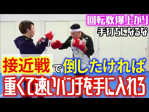接近戦で回転数を上げても重いパンチを出す方法！コツは簡単！