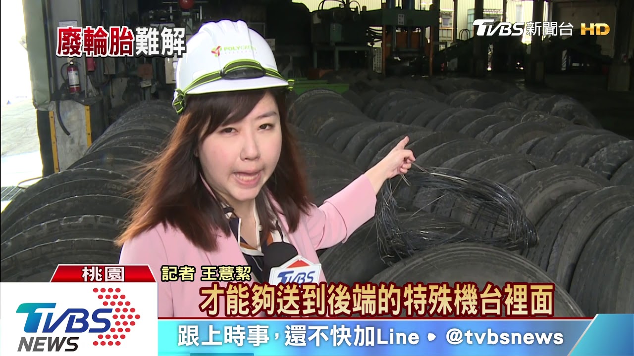 廢輪胎再利用 全球頭痛空汙和堆置易燃風險