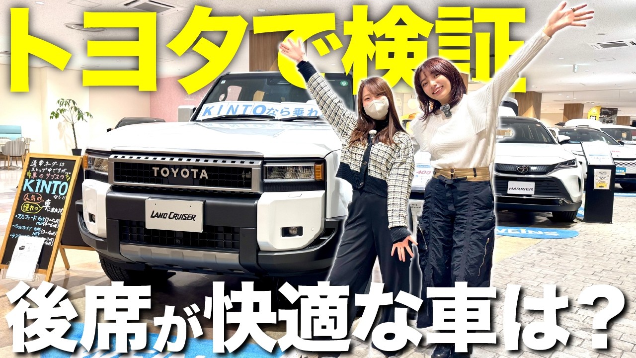 【これは乗りやすい！】トヨタの最新モデルを一挙ご紹介！女性目線で内装の広さと機能性を徹底調査！