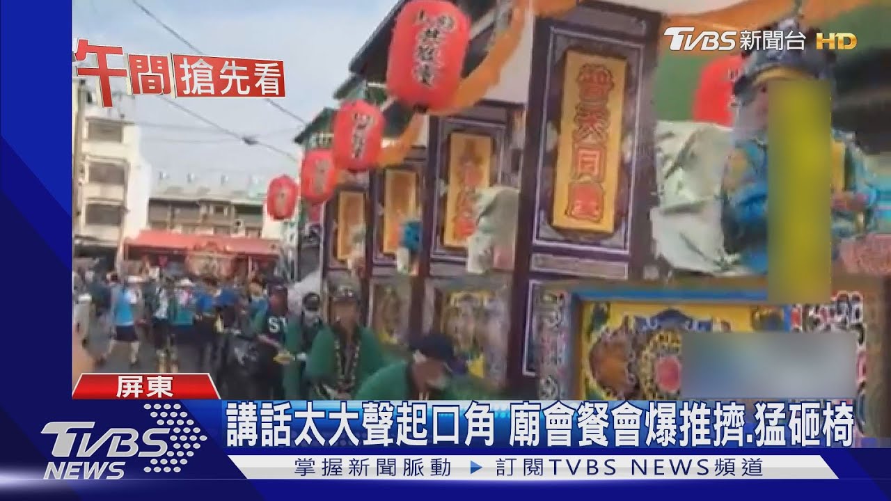 猛砸椅!廟會餐會爆推擠 民眾尖叫快逃