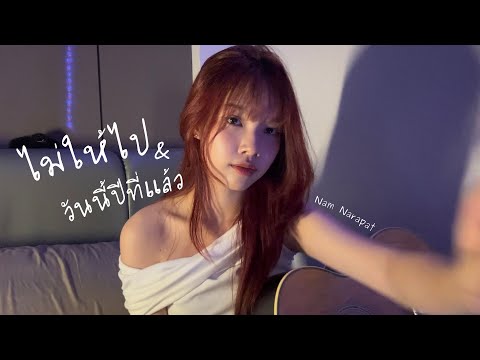 ไม่ให้ไป x วันนี้ปีที่แล้ว | Nam Narapat | Guitar Ver [COVER]