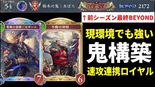 【シャドバWB】前環境世界54位だった不動の将校入り速攻連携ロイヤルが今かなり勝てる件。【Shadowverse: Worlds Beyond】