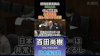 弱くしたいんやろな…日本を。　#百田尚樹 #日本保守党 #GX