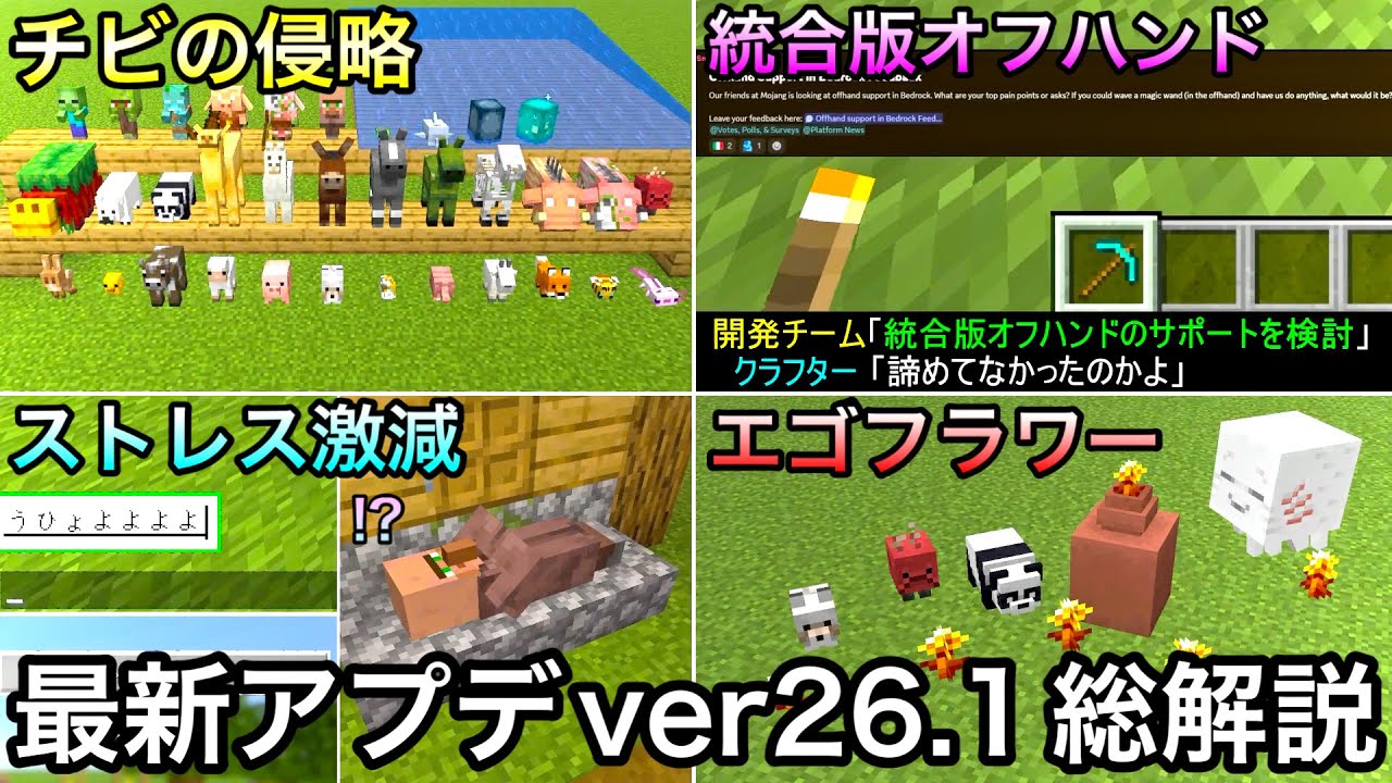 【マイクラ】遂に正式リリース「チビの侵略」総解説&統合版オフハンドに新たな進展が..!? 〜最新アプデver26.1の最新要素を徹底解説〜【統合版26.10】【金のタンポポ】【アップデート】