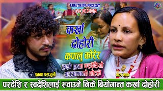 Download lagu हाम्रो पूस्ता परदेशियो बाउ आमाको भोटले_बियोगान्त कर्खा | Prakash parajuli vs Tara Karkha Dohori mp3 Download lagu हाम्रो पूस्ता परदेशियो बाउ आमाको भोटले_बियोगान्त कर्खा | Prakash parajuli vs Tara Karkha Dohori mp3