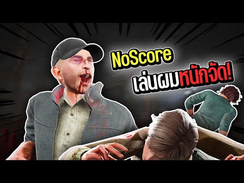 Dead By Daylight  - NoScore เล่นผมหนักจากจะรอดต้องมาตาย