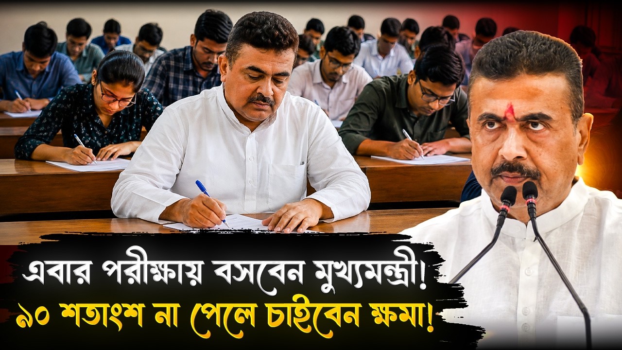 এবার পরীক্ষায় বসবেন মুখ্যমন্ত্রী, ৯০ শতাংশ না পেলে চাইবেন ক্ষমা! | Suvendu Adhikari Will Give Exam