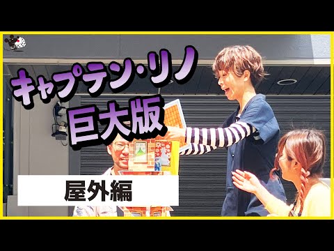 ボードゲーム『キャプテン・リノ:巨大版』屋外編